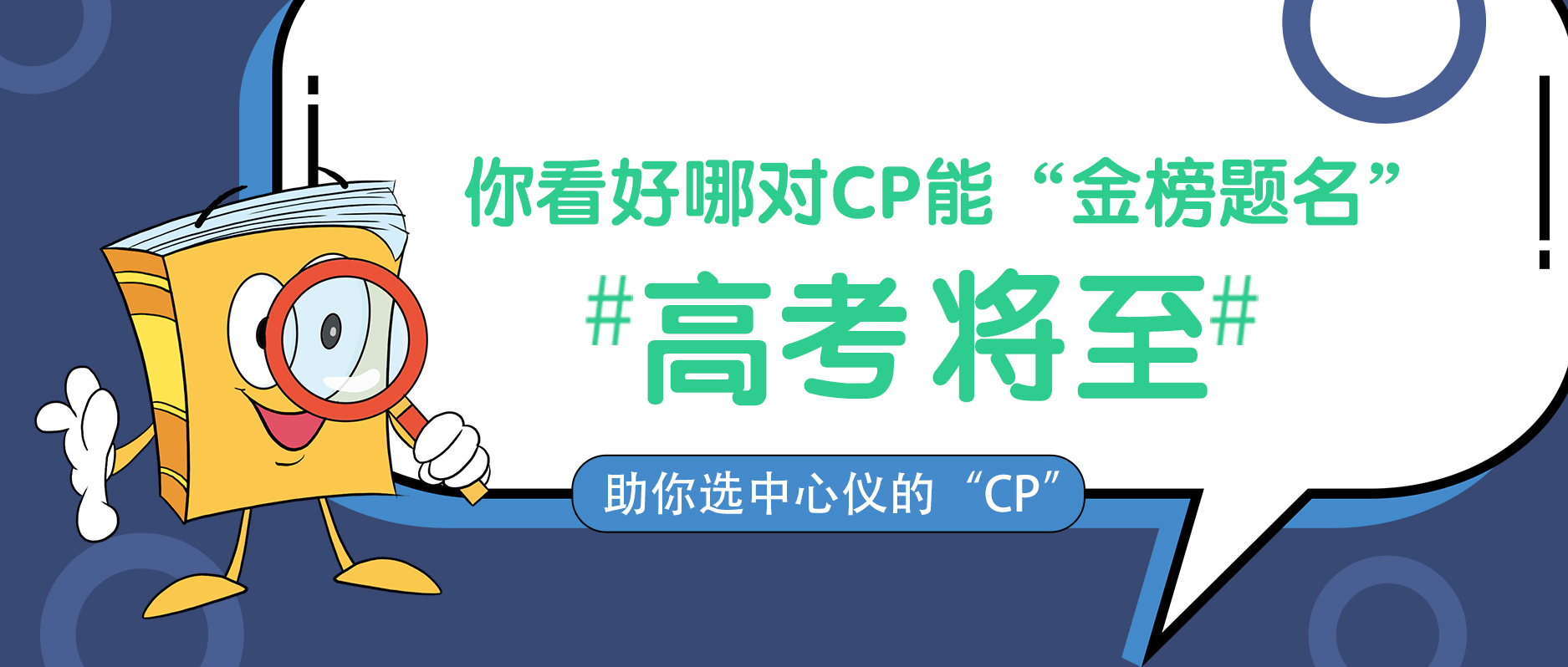 高考將至,你看好哪對(duì)CP能“金榜題名” 高考將至,你看好哪對(duì)CP能“金榜題名”