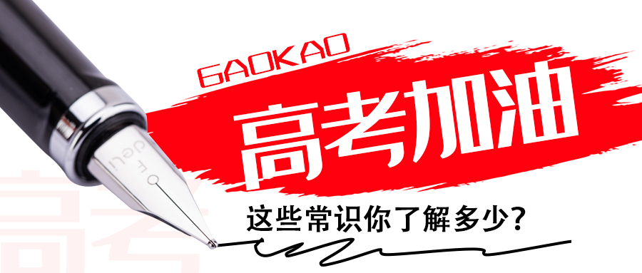 為高考打call∣這些常識(shí)你了解多少? 為高考打call∣這些常識(shí)你了解多少?